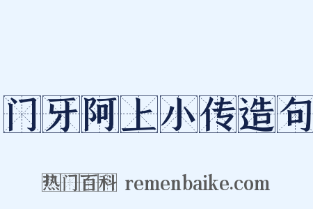 门牙阿上小传造句是什么意思的图片